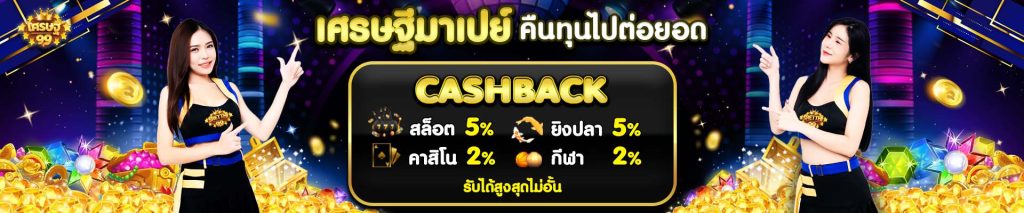 เศรษฐี99